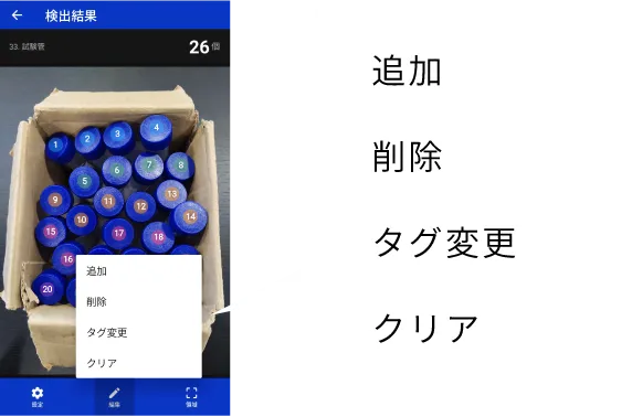 AirCount Edgeでカウント結果を追加・削除・タグ変更する修正画面