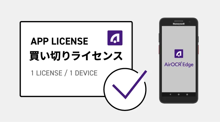 継続課金のない、買い切りライセンス