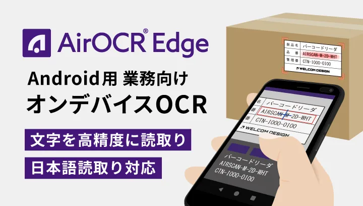 オンデバイスOCRアプリ AirOCR Edge