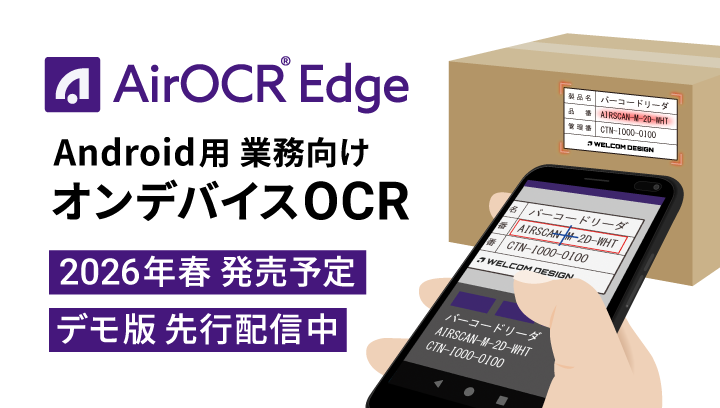 Android向けオンデバイスOCR「AirOCR® Edge」デモ版先行配信開始(2026年春発売予定)