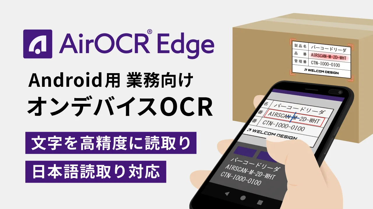 Android用 業務向けオンデバイスOCR「AirOCR® Edge」文字・コードの読み取りを現場運用に活用