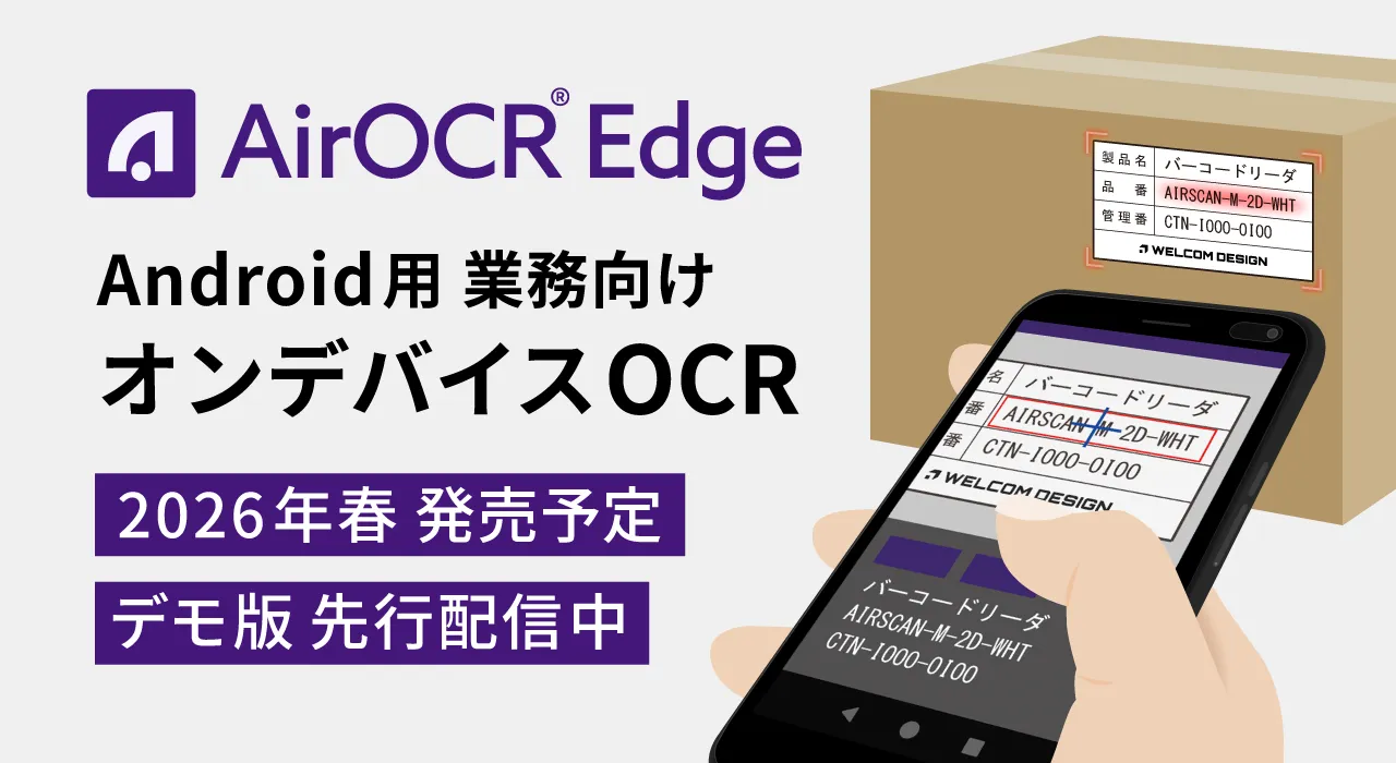 Android端末で使えるオンデバイスOCR「AirOCR Edge」デモ版先行リリースのお知らせ（2026年春発売予定）
