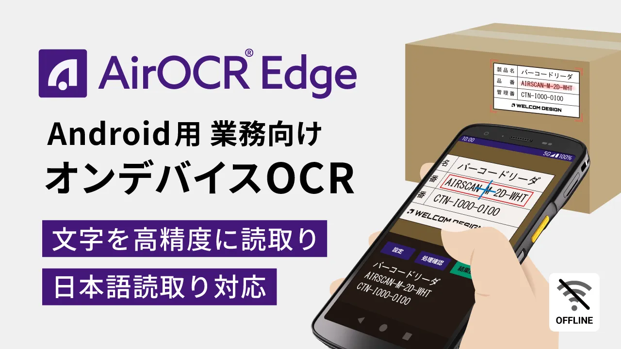 Android用 業務向けオンデバイスOCR「AirOCR® Edge」