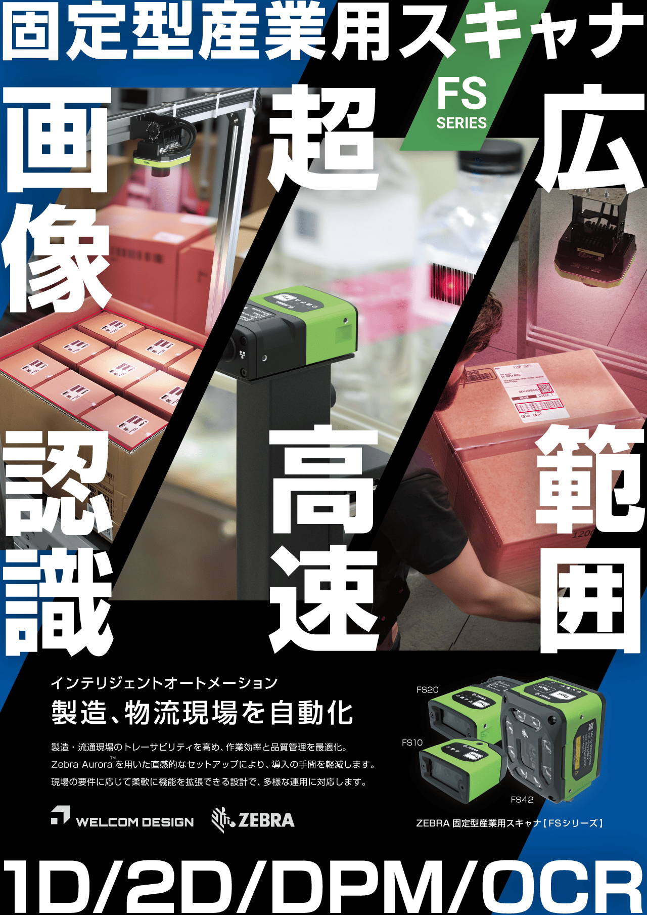 Zebra 固定型産業スキャナ FSシリーズ