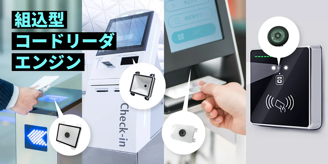 MTコードリーダエンジン特集｜モバイル画面・組込み用途向け 2Dスキャナラインナップ