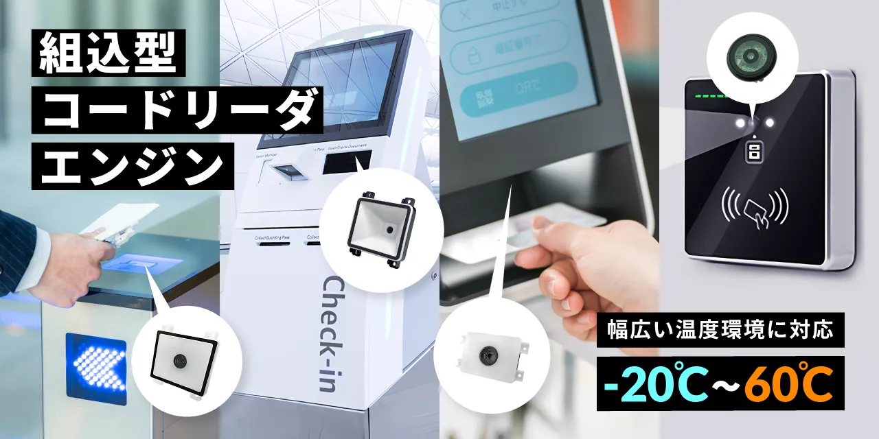 MTコードリーダエンジン特集｜モバイル画面・組込み用途向け 2Dスキャナラインナップ