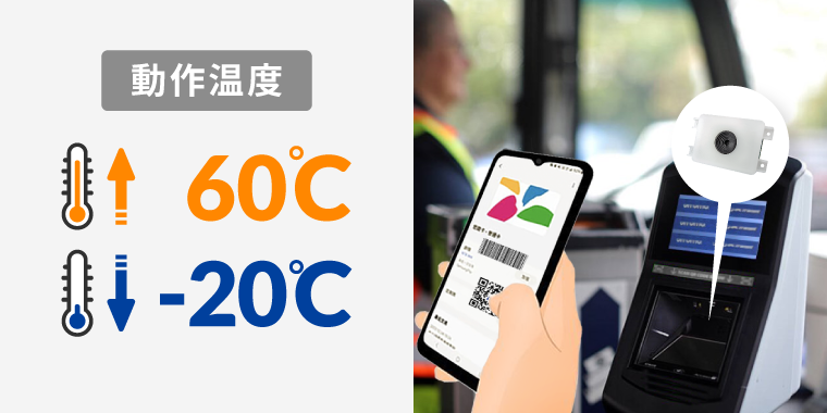 –20℃〜60℃の動作温度に対応