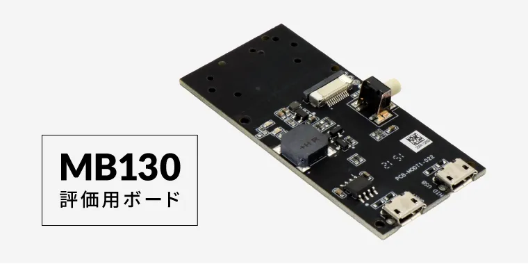 評価用ボードでスムーズに導入テスト