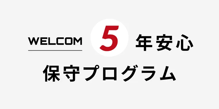 5年安心保守プログラム（※オプション）