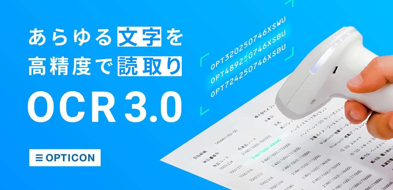 現場が変わる!OPTICON OCR 3.0で実現する高効率データ入力