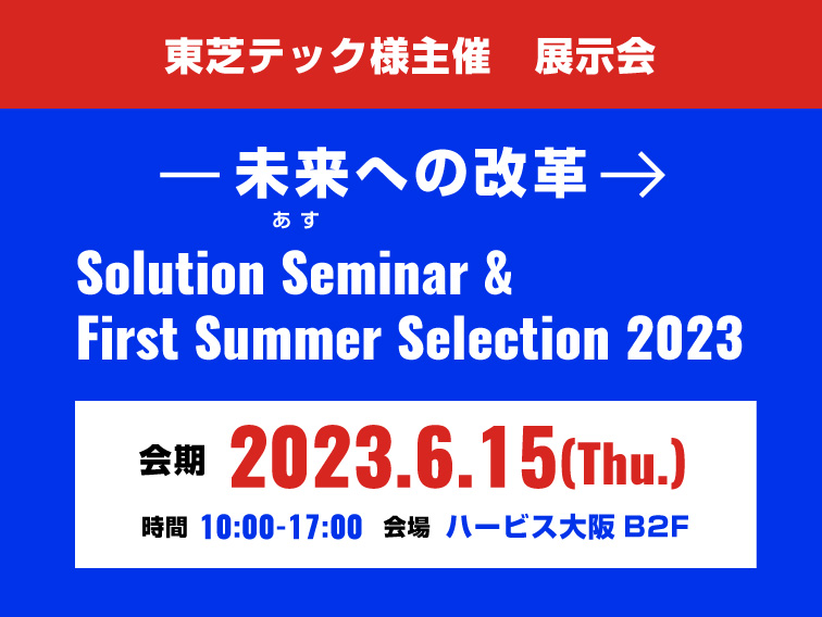 東芝テック様主催　展示会 Solution Seminar & First Summer Selection 2023 未来への改革