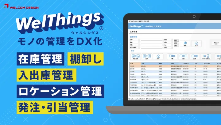 紙・Excel管理からの脱却に最適な現場にちょうどいい在庫管理ソフト「WelThings®」