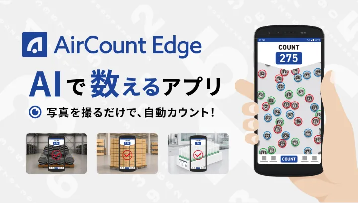 AIで数えるアプリ「AirCount Edge」写真から対象物を自動カウント