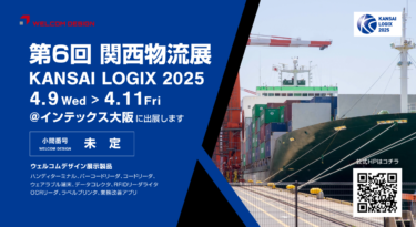 第6回 関西物流展（KANSAI LOGIX 2025）に出展いたします