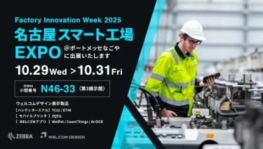 「FACTORY INNOVATION WEEK 名古屋 スマート工場EXPO 2025」に出展いたします