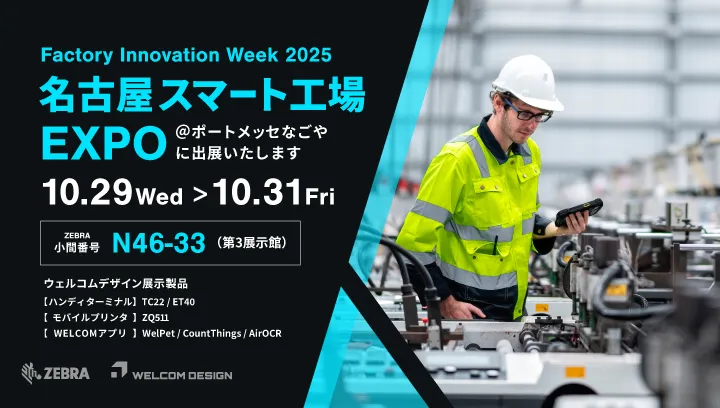 「FACTORY INNOVATION WEEK 名古屋 スマート工場EXPO 2025」に出展いたします
