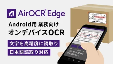 Android用 業務向けオンデバイスOCR「AirOCR® Edge」提供開始