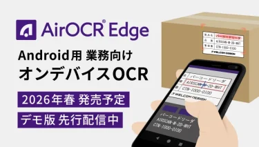Android端末で使えるオンデバイスOCR「AirOCR Edge」デモ版先行リリースのお知らせ（2026年春発売予定）