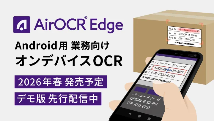 Android端末で使えるオンデバイスOCR「AirOCR Edge」デモ版先行リリースのお知らせ（2026年春発売予定）
