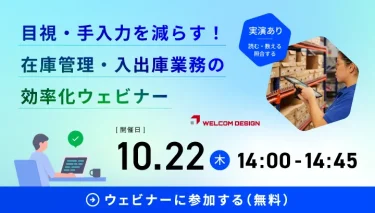 目視・手入力を減らす！在庫管理・入出庫業務の効率化ウェビナー：2026年10月22日(木) 14:00-14:45（参加無料）