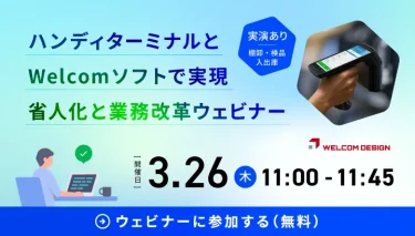 ハンディターミナル×Welcomソフトウェアで実現する省人化と現場改革ウェビナー