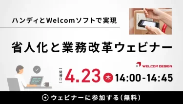 省人化と業務改革ウェビナー　2026年4月23日