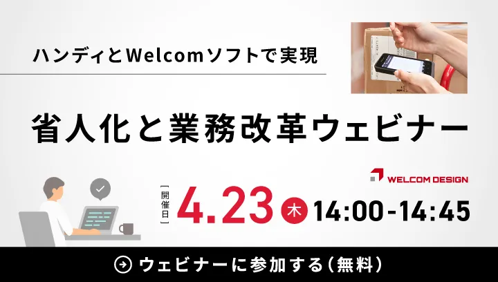 省人化と業務改革ウェビナー　2026年4月23日