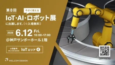 第8回 今すぐ使える!! IoT・AI・ロボット展に出展します。2026年6月12日(金) @神戸サンボーホール