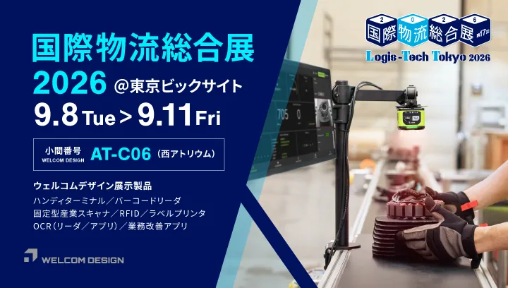 国際物流総合展 2026に出展いたします。2026年9月8日(火)～11日(金) @東京ビッグサイト