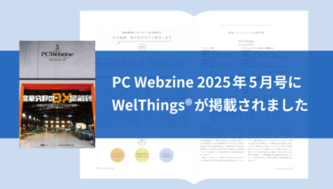 『PC Webzine』2025年5月号で「現場にちょうどいい在庫管理システム WelThings®（ウェルシングス）」が紹介されました！