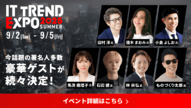 IT業界最大級のオンラインイベント「ITトレンドEXPO2025 Summer」に出展決定！