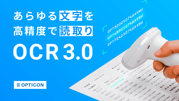 現場が変わる！OPTICON OCR 3.0で実現する高効率データ入力
