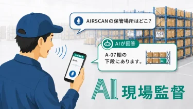 現場の「わからない」をサポートする「AI現場監督」のご紹介