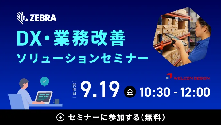 ハンディターミナル×Welcomソフトウェアで実現する省人化と現場改革ウェビナーを開催！