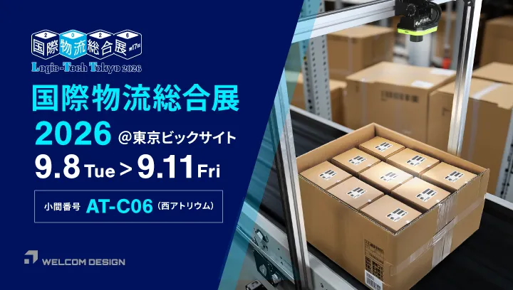 国際物流総合展 2026に出展いたします。2026年9月8日(火)～11日(金) @東京ビッグサイト