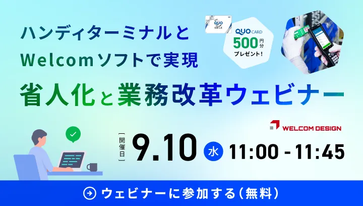 ハンディターミナル×Welcomソフトウェアで実現する省人化と現場改革ウェビナーを開催！
