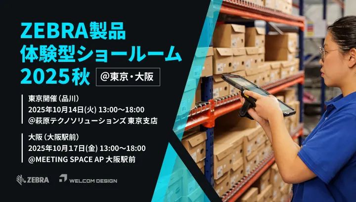 ハンディターミナル×Welcomソフトウェアで実現する省人化と現場改革ウェビナーを開催！