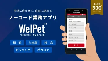 Honeywell製ハンディターミナルとWelPetで実現する省人化と業務改善ウェビナー