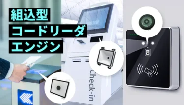組込み用途向け 2Dコードリーダエンジン（MTシリーズ）特集