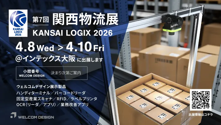 第7回 関西物流展（KANSAI LOGIX 2026）に出展します。2026年4月8日(水)～10日(金) @インテックス大阪