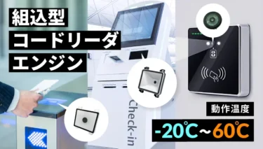 組込み用途向け 2Dコードリーダエンジン（MTシリーズ）特集