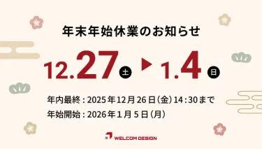 年末年始休業のお知らせ（12/27～1/4、12/26は14:30まで営業）