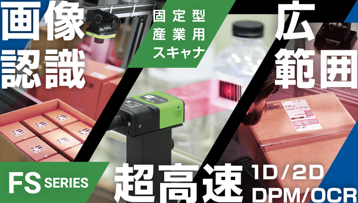 高速スキャン、OCR、DPM、画像認識対応の『固定型産業用スキャナ ZEBRA FSシリーズ』