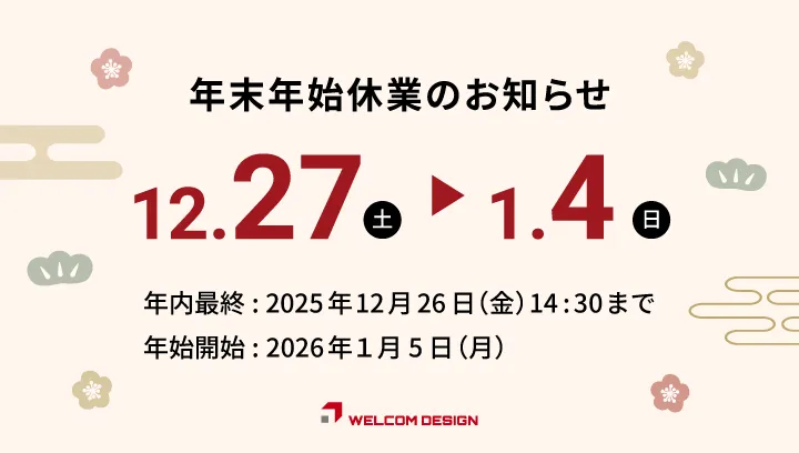 年末年始休業のお知らせ（12/27～1/4、12/26は14:30まで営業）